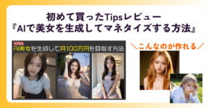 AIで美女を生成してマネタイズする方法　さとり